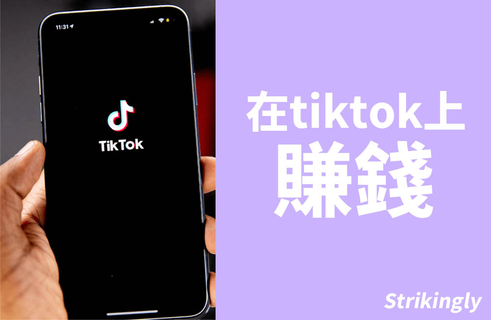 在tiktok上賺錢 在tiktok上賺錢